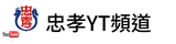 忠孝YT